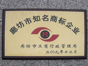 廊坊市知名商標(biāo)企業(yè)